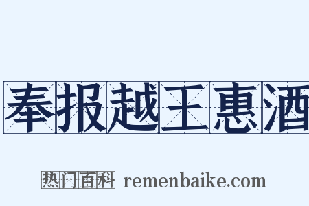 奉报越王惠酒是什么意思的图片